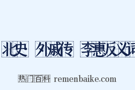 北史·外戚传·李惠反义词是什么意思的图片